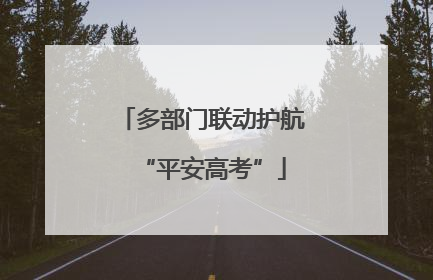 多部门联动护航“平安高考”