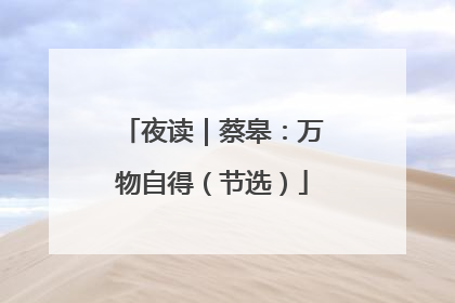 夜读｜蔡皋：万物自得（节选）