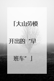 大山劳模开出的“早班车”