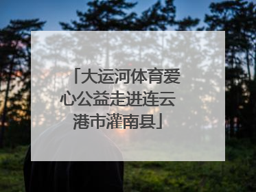 大运河体育爱心公益走进连云港市灌南县