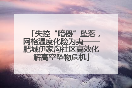 失控“暗器”坠落，网格温度化险为夷——肥城伊家沟社区高效化解高空坠物危机