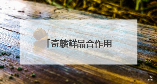 奇麟鲜品合作用户管理制度升级