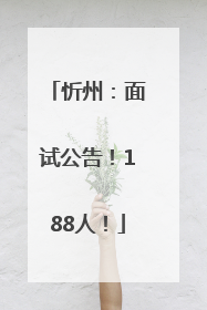 忻州：面试公告！188人！