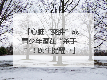 心脏“变胖”成青少年潜在“杀手”！医生提醒→