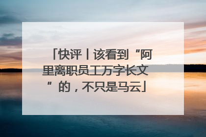 快评丨该看到“阿里离职员工万字长文”的，不只是马云