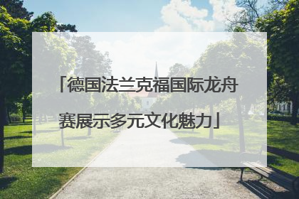 德国法兰克福国际龙舟赛展示多元文化魅力