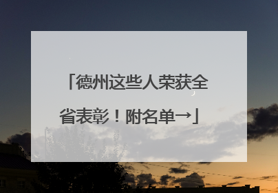 德州这些人荣获全省表彰！附名单→