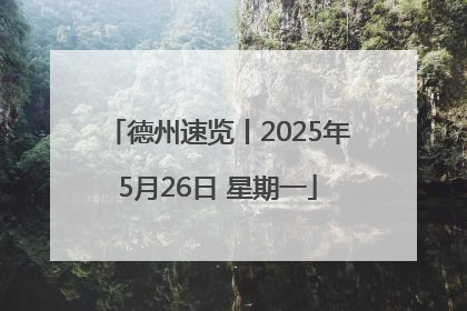 德州速览丨2025年5月26日 星期一