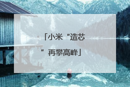 小米“造芯”再攀高峰