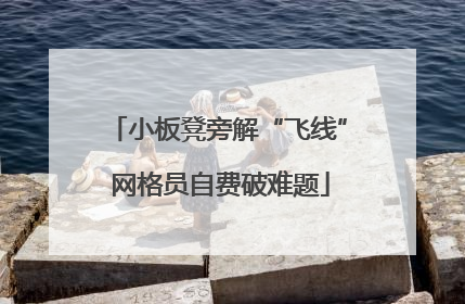 小板凳旁解“飞线” 网格员自费破难题