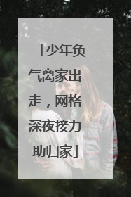 少年负气离家出走，网格深夜接力助归家