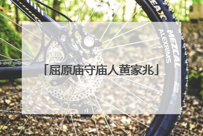 屈原庙守庙人黄家兆