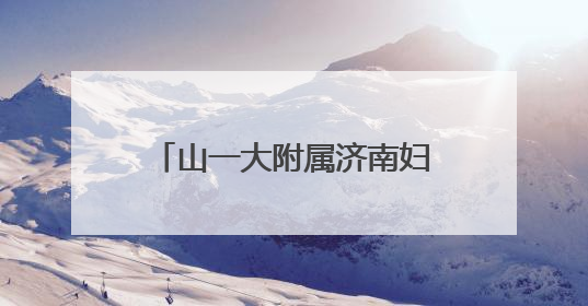 山一大附属济南妇幼举办世界女性生殖健康日宣传活动