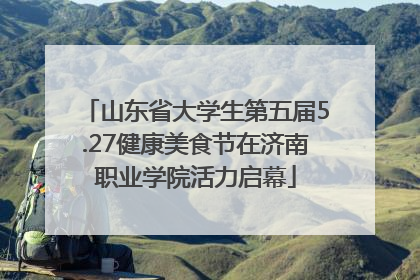 山东省大学生第五届5.27健康美食节在济南职业学院活力启幕