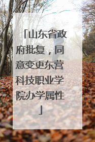 山东省政府批复，同意变更东营科技职业学院办学属性