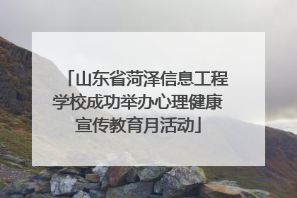 山东省菏泽信息工程学校成功举办心理健康宣传教育月活动