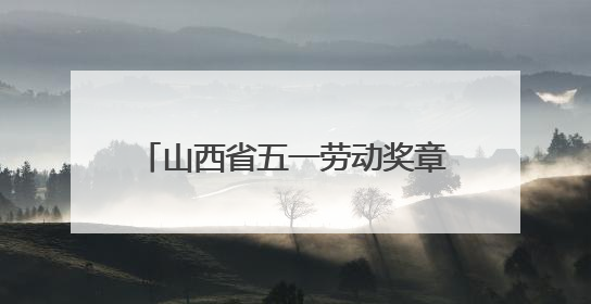 山西省五一劳动奖章获得者张卫争：通信战线的“全能先锋”