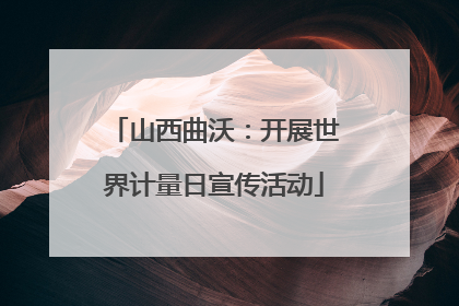 山西曲沃：开展世界计量日宣传活动