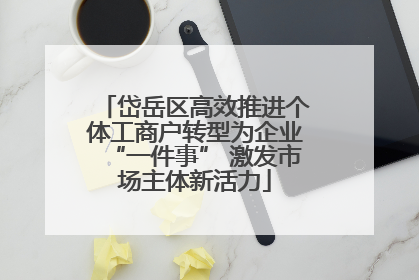 岱岳区高效推进个体工商户转型为企业“一件事” 激发市场主体新活力