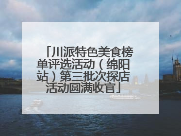 川派特色美食榜单评选活动（绵阳站）第三批次探店活动圆满收官