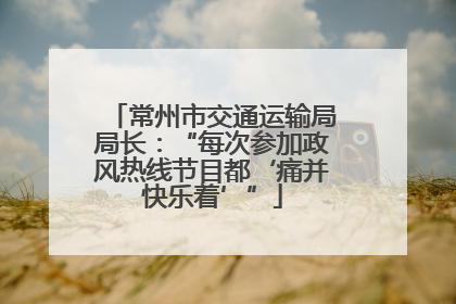 常州市交通运输局局长：“每次参加政风热线节目都‘痛并快乐着’”