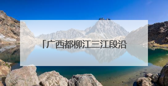 广西都柳江三江段沿江一带出现洪水 2000多人紧急转移