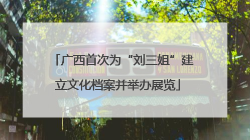 广西首次为“刘三姐”建立文化档案并举办展览