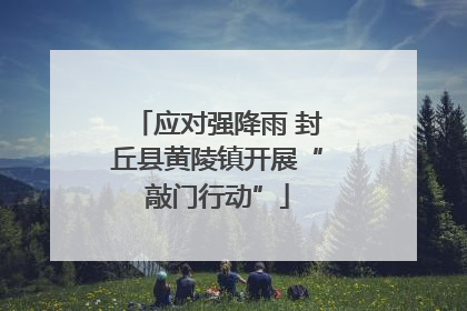 应对强降雨 封丘县黄陵镇开展“敲门行动”