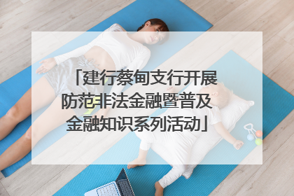 建行蔡甸支行开展防范非法金融暨普及金融知识系列活动