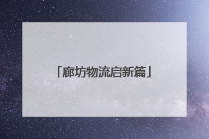 廊坊物流启新篇