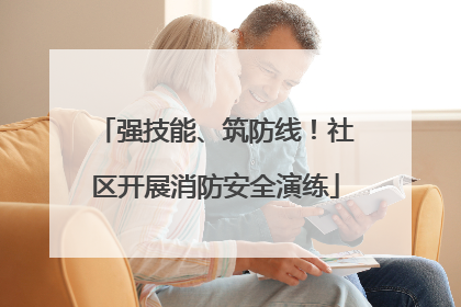 强技能、筑防线！社区开展消防安全演练