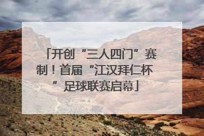 开创“三人四门”赛制！首届“江汉拜仁杯”足球联赛启幕