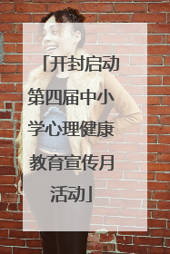 开封启动第四届中小学心理健康教育宣传月活动