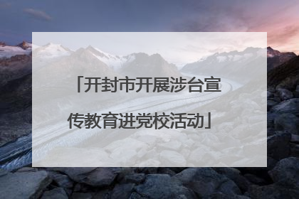 开封市开展涉台宣传教育进党校活动