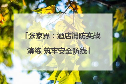 张家界：酒店消防实战演练 筑牢安全防线