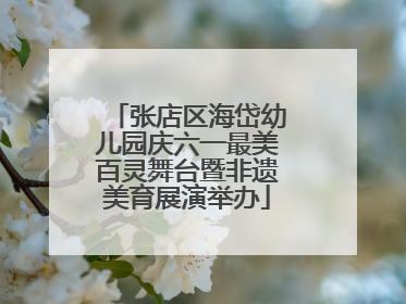 张店区海岱幼儿园庆六一最美百灵舞台暨非遗美育展演举办
