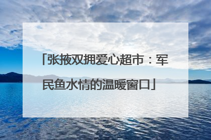 张掖双拥爱心超市：军民鱼水情的温暖窗口