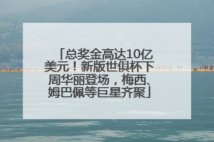 总奖金高达10亿美元！新版世俱杯下周华丽登场，梅西、姆巴佩等巨星齐聚