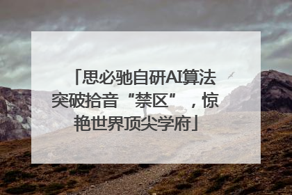 思必驰自研AI算法突破拾音“禁区”，惊艳世界顶尖学府