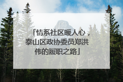 情系社区暖人心，泰山区政协委员郑洪伟的履职之路