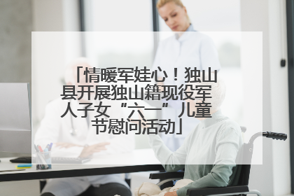 情暖军娃心！独山县开展独山籍现役军人子女“六一”儿童节慰问活动
