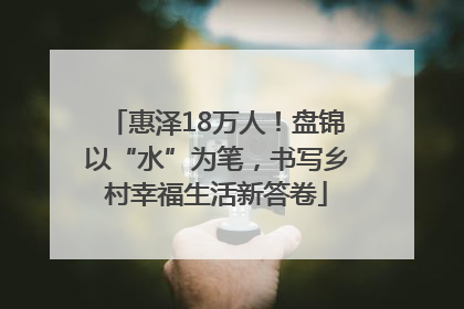 惠泽18万人！盘锦以“水”为笔，书写乡村幸福生活新答卷