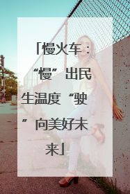 慢火车：“慢”出民生温度“驶”向美好未来