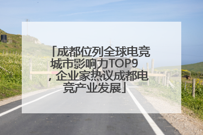 成都位列全球电竞城市影响力TOP9，企业家热议成都电竞产业发展