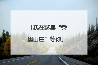 我在黟县“秀里山庄”等你