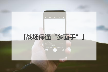 战场保通“多面手”
