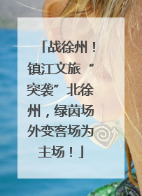 战徐州！镇江文旅“突袭”北徐州，绿茵场外变客场为主场！