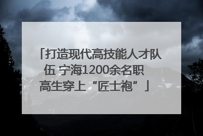 打造现代高技能人才队伍 宁海1200余名职高生穿上“匠士袍”