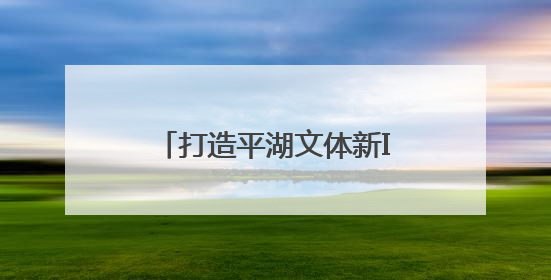 打造平湖文体新IP！平湖生态园骑行基地迎首届趣味亲子户外骑行赛