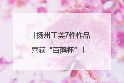 扬州工美7件作品喜获“百鹤杯”